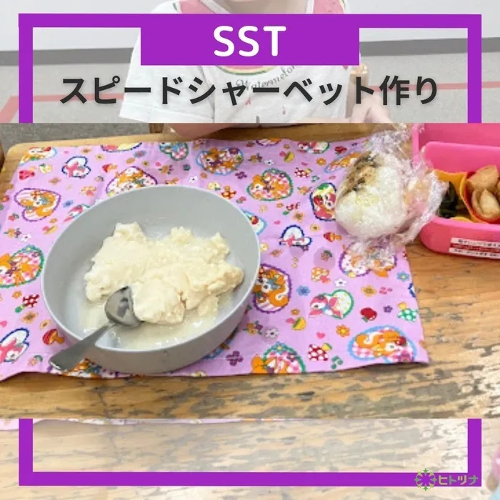 児童発達支援・放課後等デイサービス　ヒトツナ/SST🍨スピードシャーベット作り