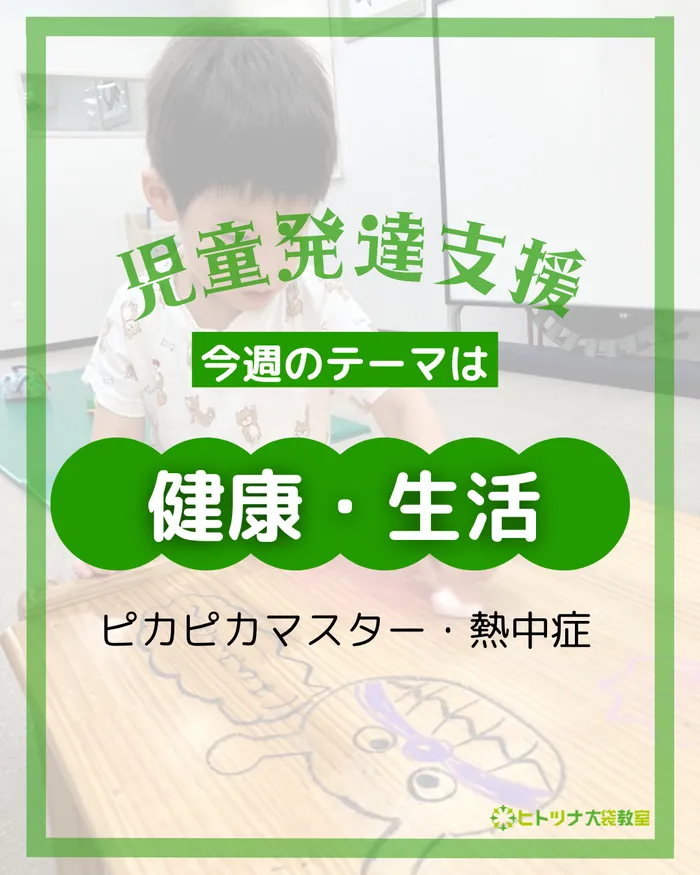 児童発達支援・放課後等デイサービス　ヒトツナ/【児童発達支援】 今月のテーマは「健康生活」✨