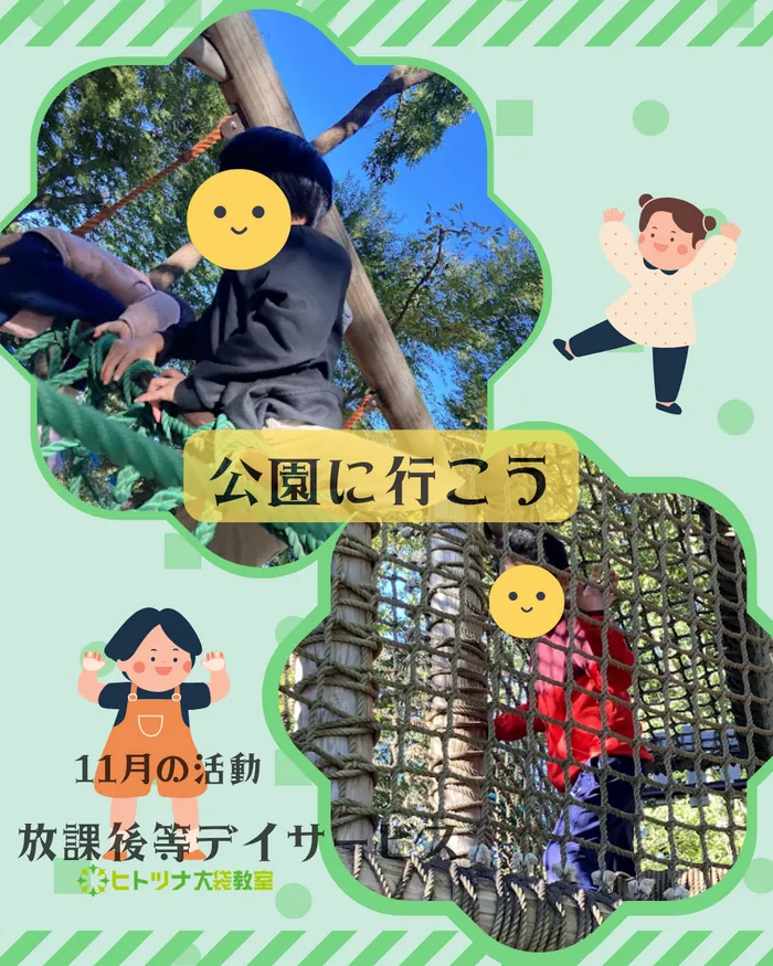 児童発達支援・放課後等デイサービス　ヒトツナ/【放課後等デイサービス】 公園に行こう