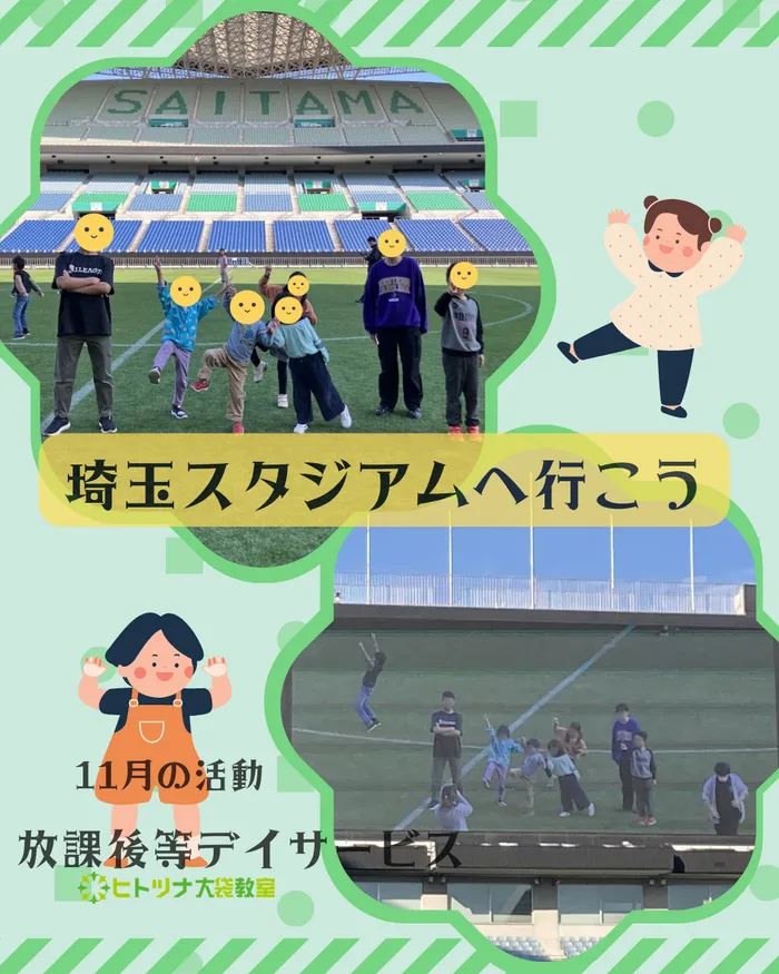 児童発達支援・放課後等デイサービス　ヒトツナ/【放課後等デイサービス】 埼玉スタジアムへ行こう