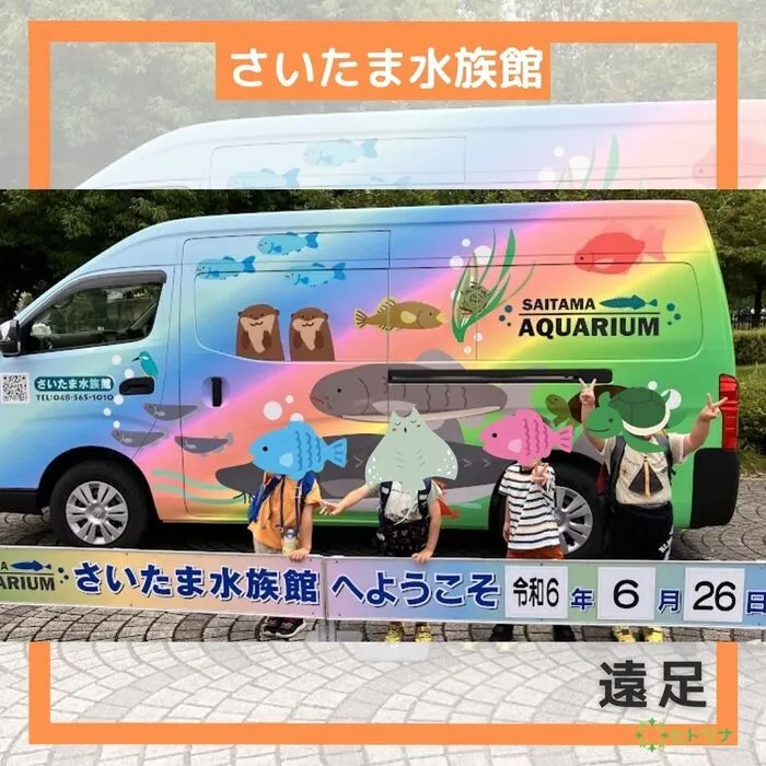 児童発達支援・放課後等デイサービス　ヒトツナ/遠足🚌さいたま水族館へ