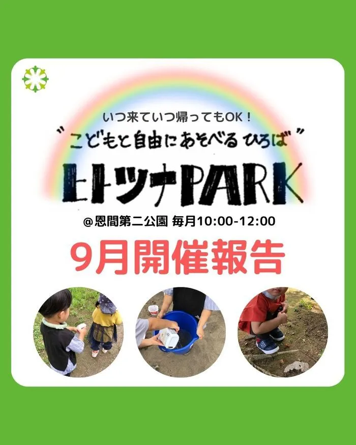 児童発達支援・放課後等デイサービス　ヒトツナ/📢9月のヒトツナPARKのご報告