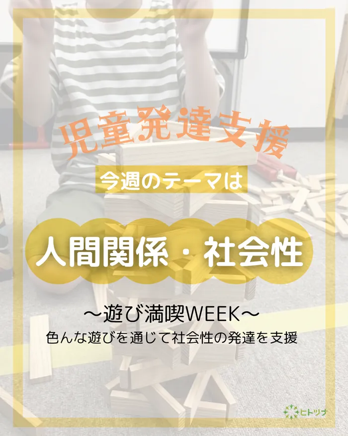 児童発達支援・放課後等デイサービス　ヒトツナ/【児童発達支援】 テーマは「人間関係・社会性」！