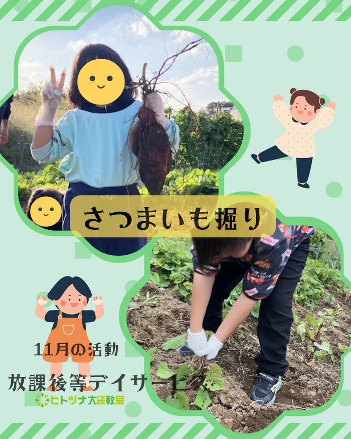 児童発達支援・放課後等デイサービス　ヒトツナ/【放課後等デイサービス】 さつまいも掘り