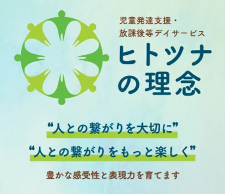 児童発達支援・放課後等デイサービス　ヒトツナ/プログラム内容