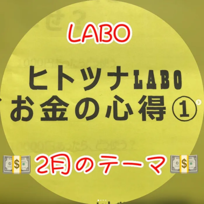 児童発達支援・放課後等デイサービス　ヒトツナ/ヒトツナLABO　お金の心得💰