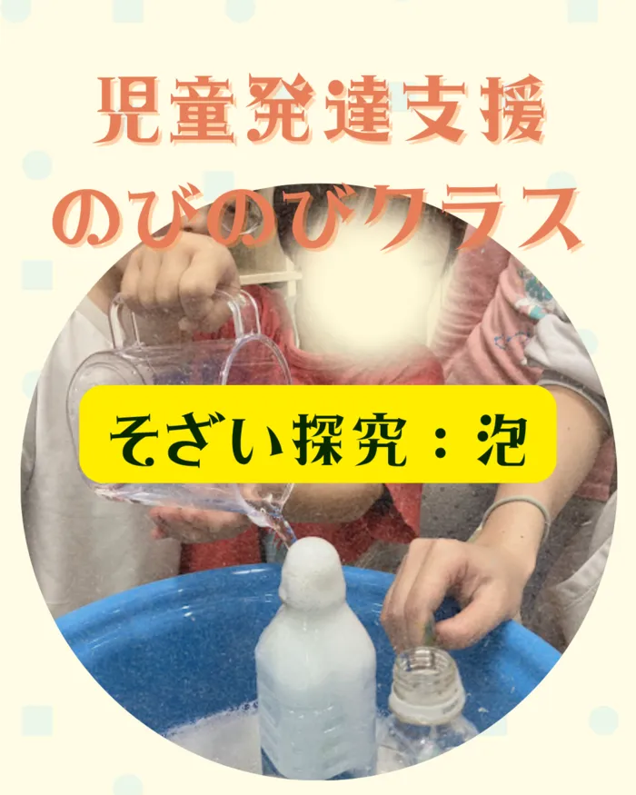児童発達支援・放課後等デイサービス　ヒトツナ/【児童発達支援】のびのびクラス　そざい探究泡遊び