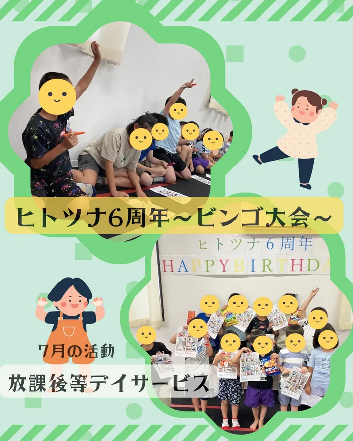 児童発達支援・放課後等デイサービス　ヒトツナ/ヒトツナ6周年～ビンゴ大会～