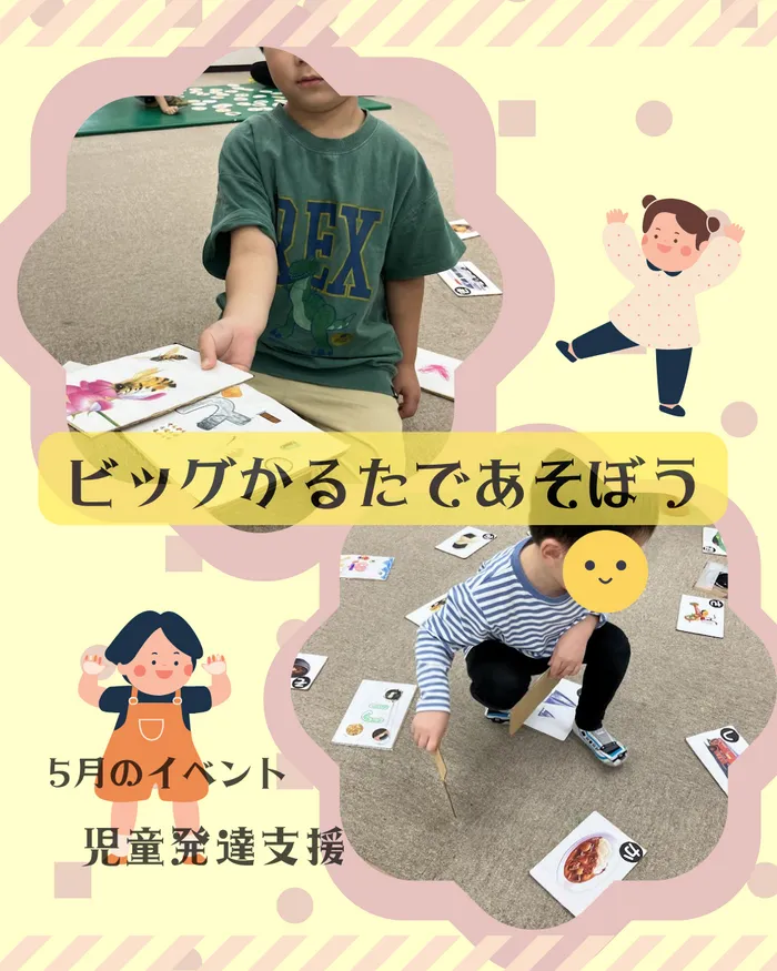 児童発達支援・放課後等デイサービス　ヒトツナ/【児童発達支援】 ビッグカルタ