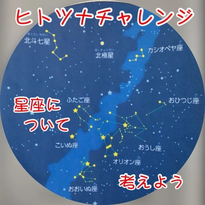 児童発達支援・放課後等デイサービス　ヒトツナ/星座について学ぼう🌟