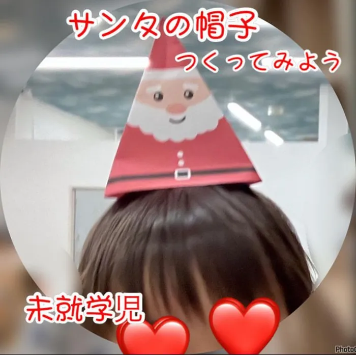 児童発達支援・放課後等デイサービス　ヒトツナ/サンタの帽子🎅🤶 