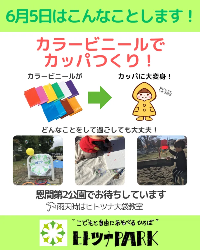 児童発達支援・放課後等デイサービス　ヒトツナ/6月のヒトツナPARKのご案内です☔