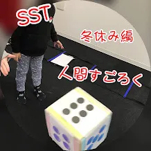 児童発達支援・放課後等デイサービス　ヒトツナ/人間すごろく🎲