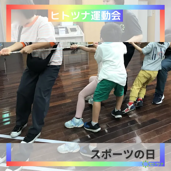 児童発達支援・放課後等デイサービス　ヒトツナ/ヒトツナ運動会🚩