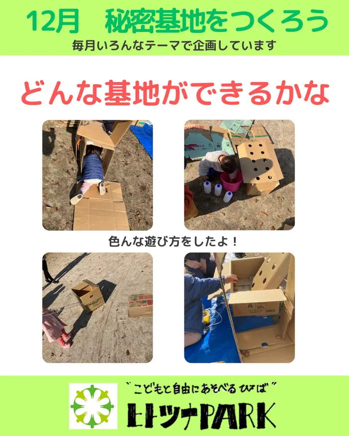 児童発達支援・放課後等デイサービス　ヒトツナ/📢12月のヒトツナPARKのご報告です