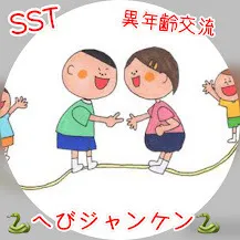 児童発達支援・放課後等デイサービス　ヒトツナ/ヘビジャンケン🐍