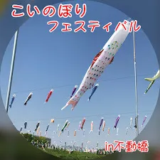 児童発達支援・放課後等デイサービス　ヒトツナ/こいのぼりフェスティバル🎏