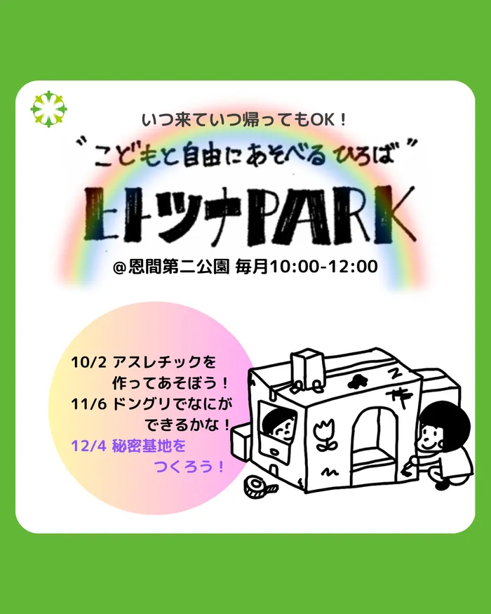 児童発達支援・放課後等デイサービス　ヒトツナ/12月のヒトツナPARKのご案内です🍂