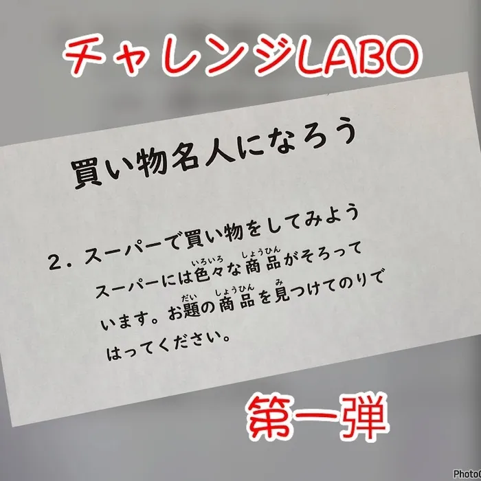 児童発達支援・放課後等デイサービス　ヒトツナ/ヒトツナチャレンジLABO 買い物名人になろう❣️