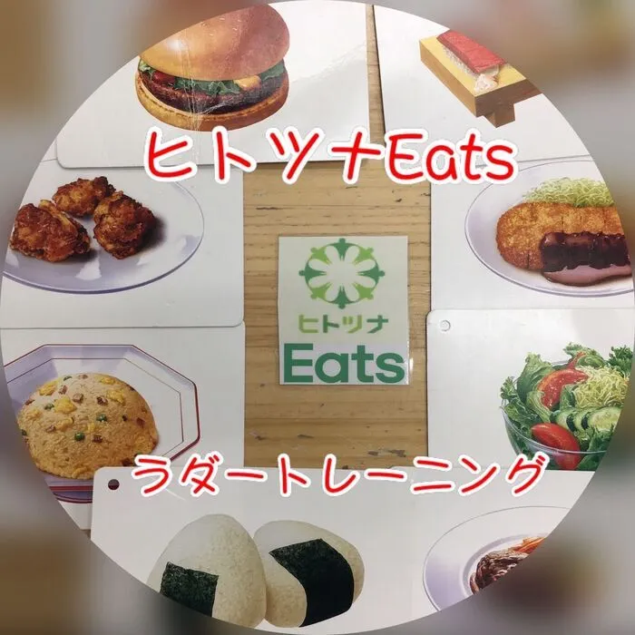 児童発達支援・放課後等デイサービス　ヒトツナ/ヒトツナEats