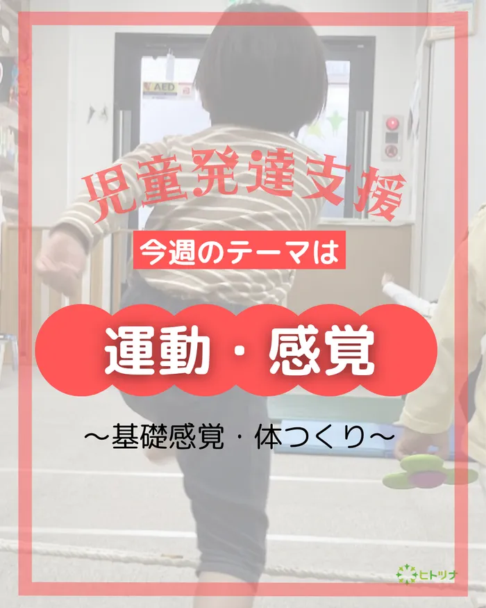 児童発達支援・放課後等デイサービス　ヒトツナ/【児童発達支援】 テーマは「運動感覚」！