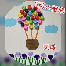 児童発達支援・放課後等デイサービス　ヒトツナ/気球の壁面🎈