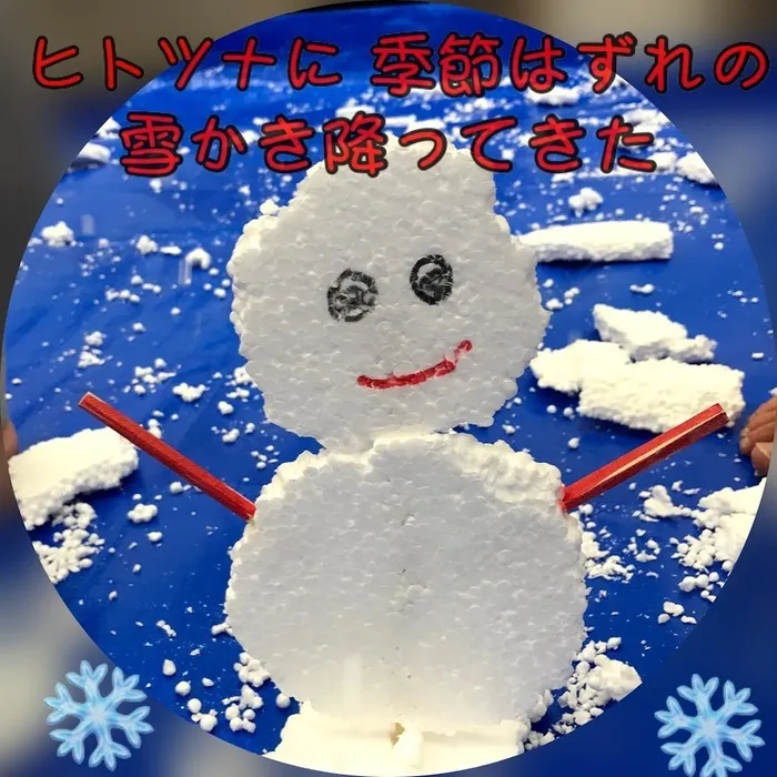 児童発達支援・放課後等デイサービス　ヒトツナ/季節はずれの雪が降りました⛄