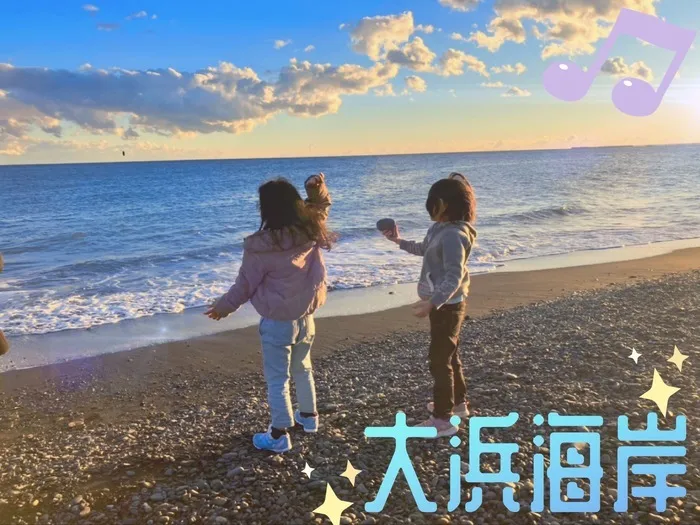 放課後等デイサービス　ぽかぽか/🏖️大浜海岸🌊