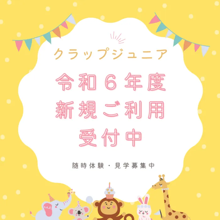 クラップジュニア/令和６年度新規ご利用者様受付