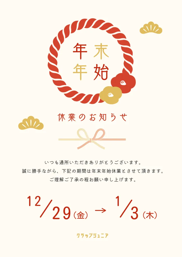 クラップジュニア/今年もお世話になりました。