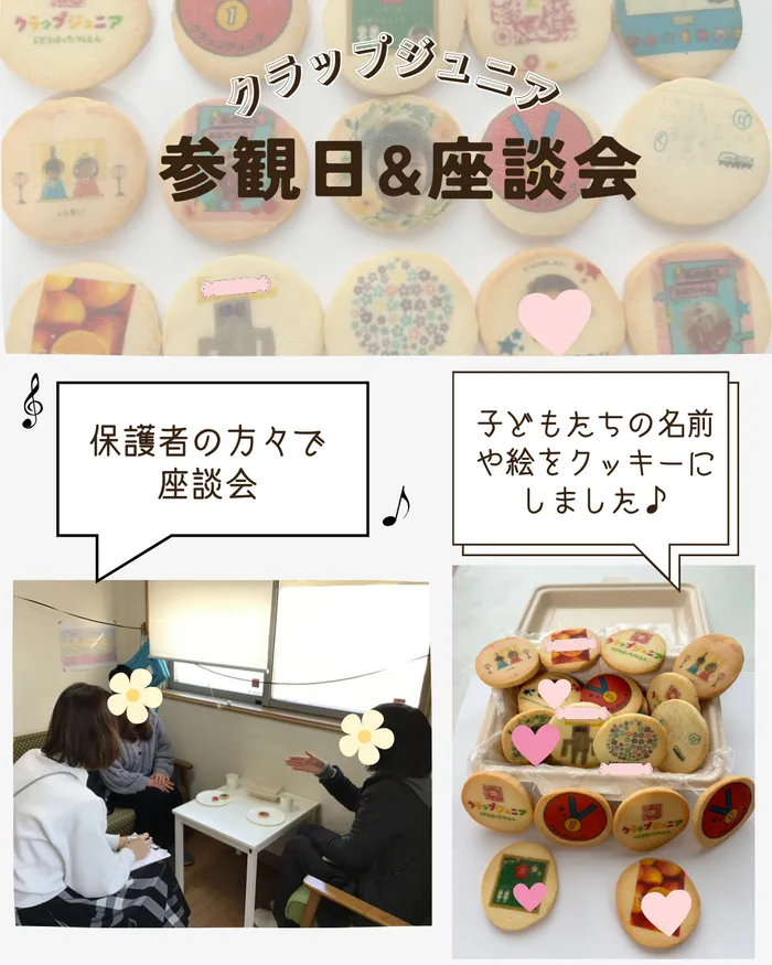 クラップジュニア/参観日＆座談会