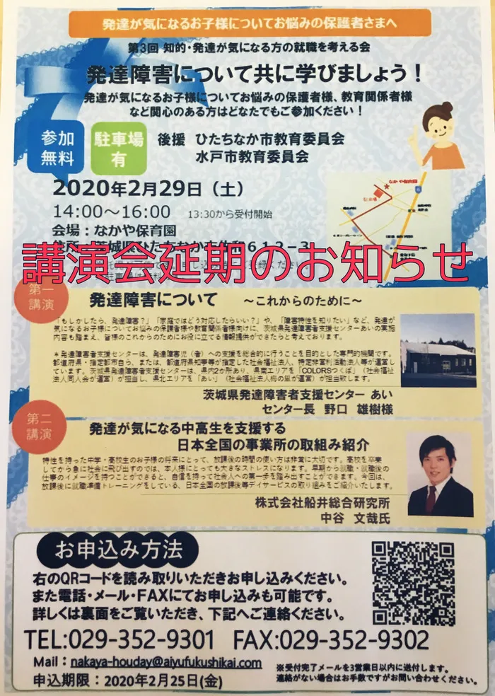 就労準備型放課後等デイサービスなかや勝田教室/講演会延期のお知らせ