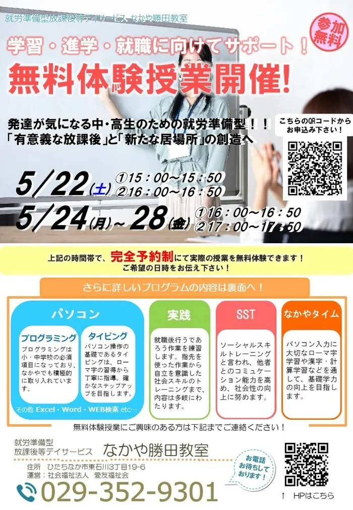 就労準備型放課後等デイサービスなかや勝田教室/無料体験会を開催します🌷