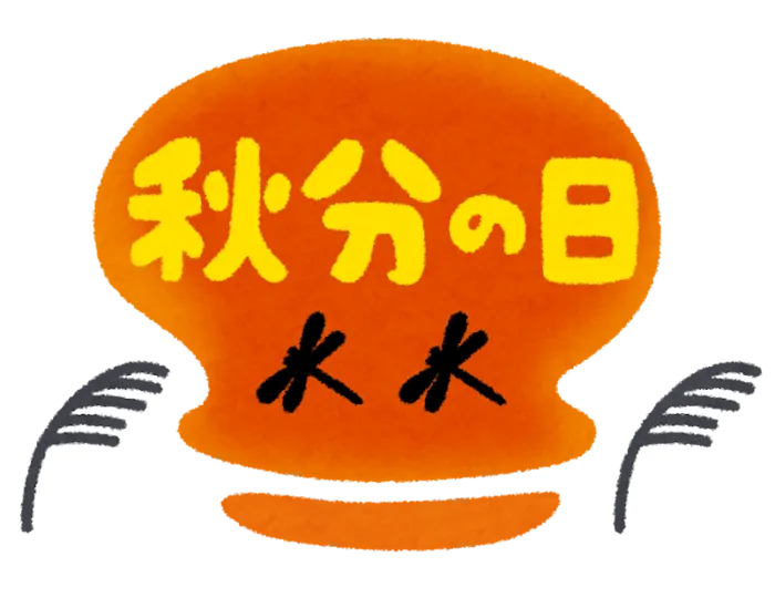 放課後等デイサービス　ハピネス/秋分の日