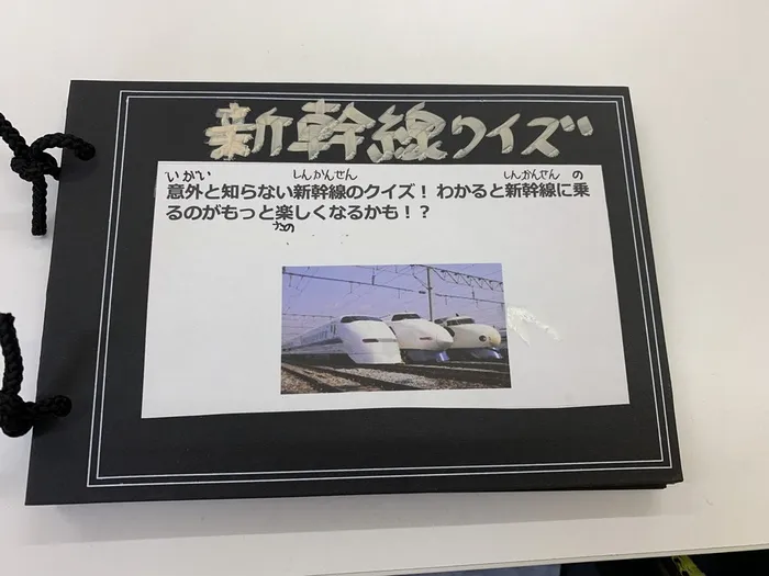 放課後等デイサービス　ハピネス/新幹線クイズ