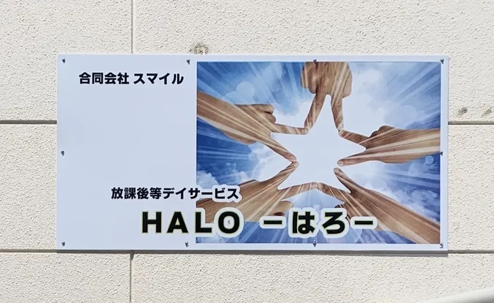 放課後等デイサービス　HALO-はろ-/HALO-はろ-　スタッフ一同