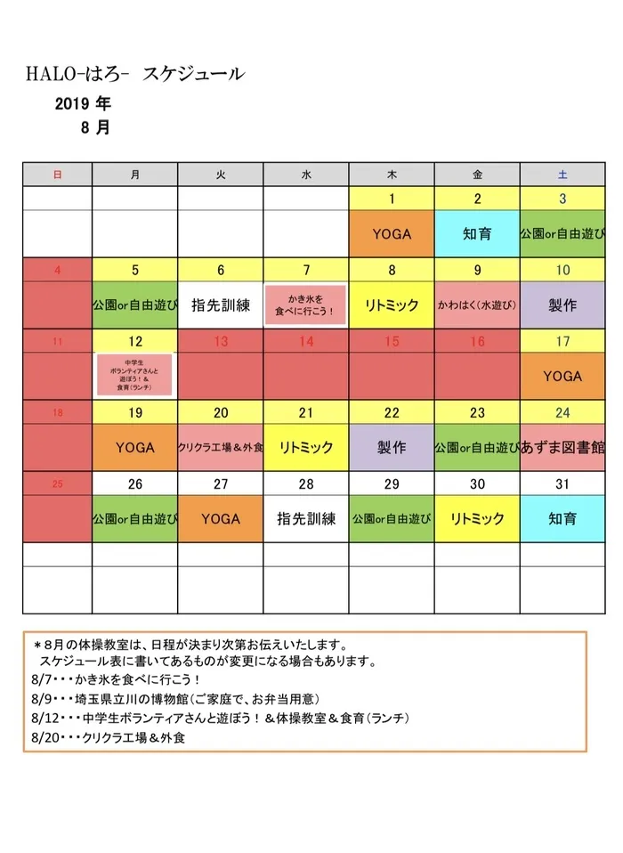 放課後等デイサービス　HALO-はろ-/🏄‍♀️8月スケジュール🌻