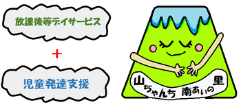 児童発達支援・放課後等デイサービス 山ちゃんち南あいの里/スタッフの専門性・育成環境