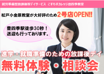 就労準備型放課後等デイサービスこすもすカレッジ豊四季教室