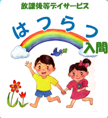 はつらつ 入間