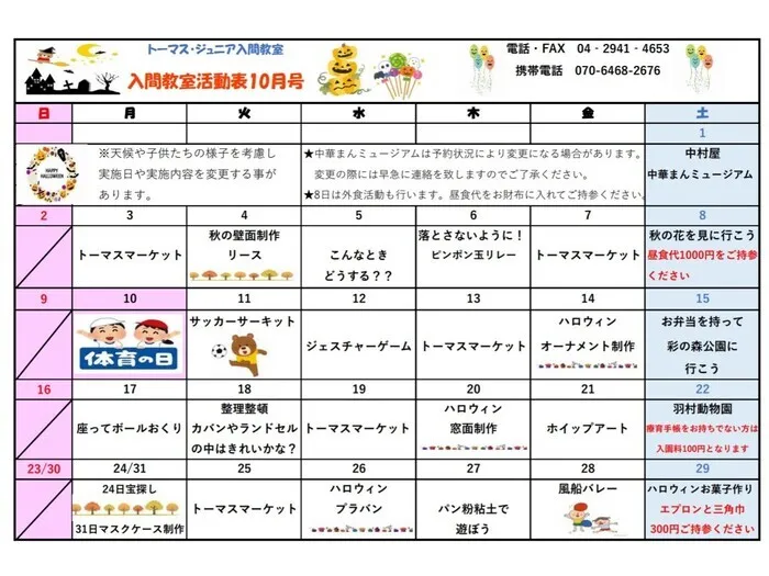 トーマス・ジュニア入間教室/10月活動予定表