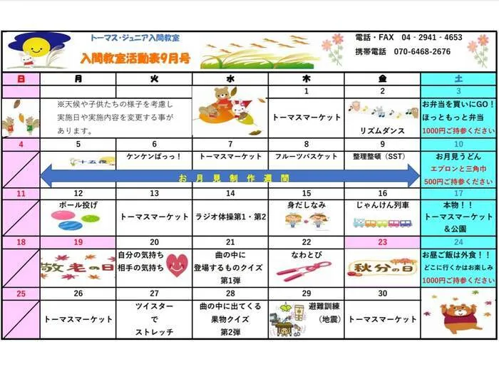 トーマス・ジュニア入間教室/9月活動予定表