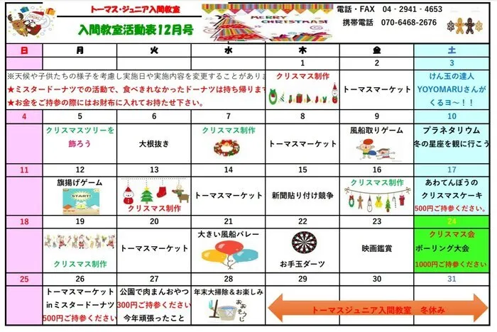 トーマス・ジュニア入間教室/12月活動予定表