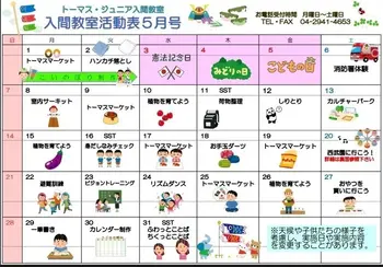 トーマス・ジュニア入間教室/5月の活動表