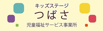 キッズステージつばさ