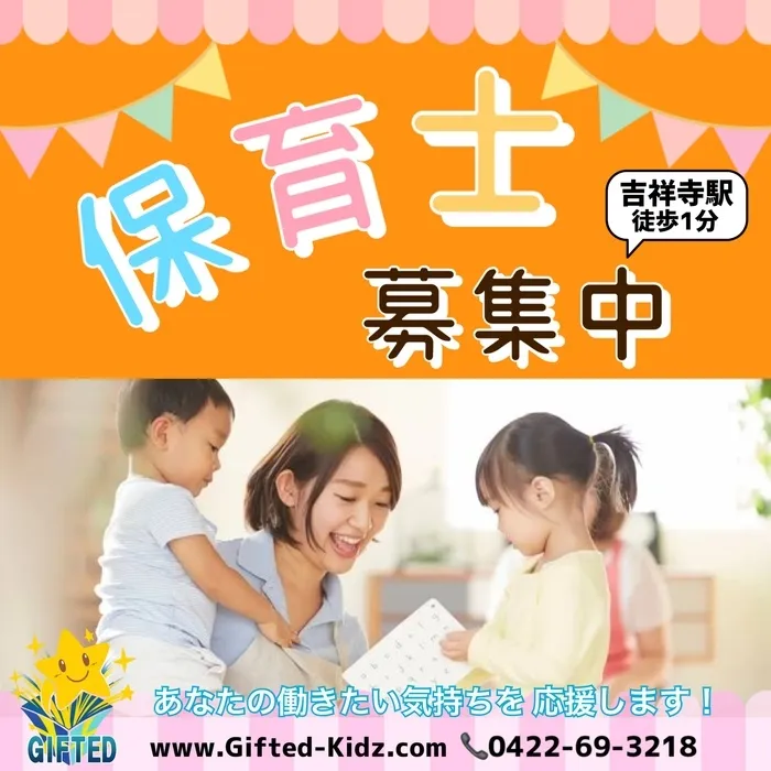 児童発達支援教室　GIFTED キッズ/保育士さん募集中！　