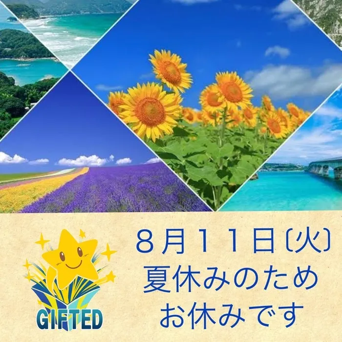 児童発達支援教室　GIFTED キッズ/夏休みのお知らせ