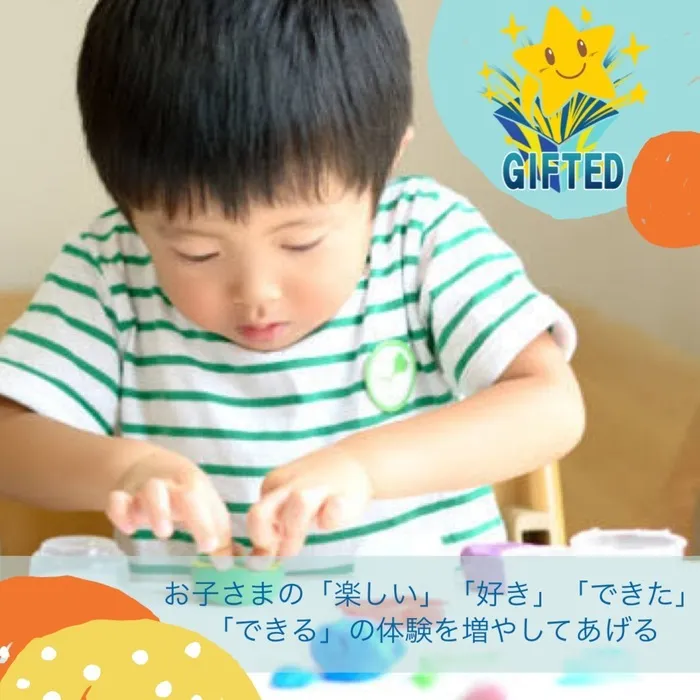 児童発達支援教室　GIFTED キッズ/「楽しい」「好き」「できた」「できる」の体験を増す！