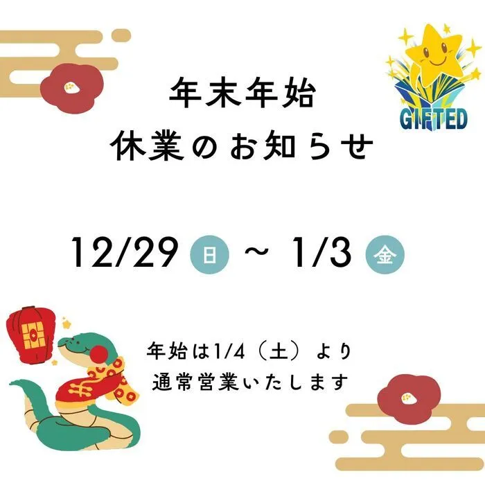 児童発達支援教室　GIFTED キッズ/年末年始のお知らせ