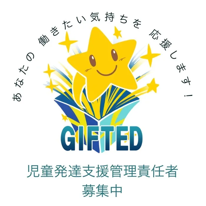 児童発達支援教室　GIFTED キッズ/児童発達支援管理責任者　募集中！！